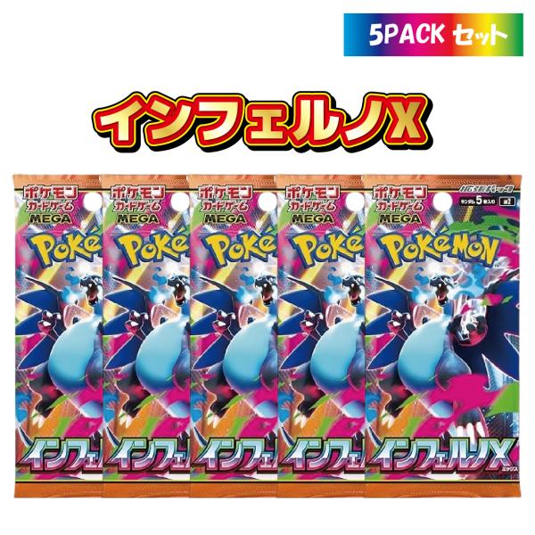 5パック】インフェルノX ポケモンカードゲーム MEGA メガ 拡張