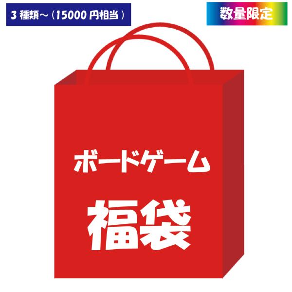 店舗オリジナル　ボードゲーム福袋です。３種類以上（定価15000円相当）が入っています♪
