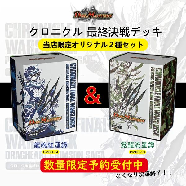 即日配送 2種セット デュエル マスターズ Tcg クロニクル 最終決戦デッキ Dmbd 13 Dmbd 14 Dmbd 2 トイズプライム 通販 Yahoo ショッピング