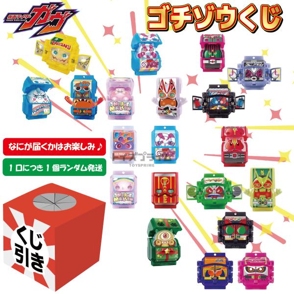 仮面ライダーガヴ ゴチゾウくじ　なにが届くかはお楽しみ！