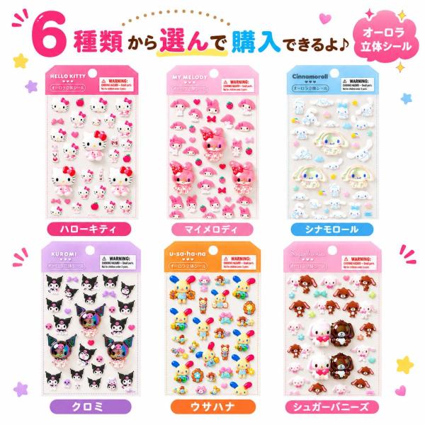 ラッピング対応 オーロラ立体シール サンリオ 立体シール ハローキティ マイメロディ シナモロール クロミ ウサハナ シュガーバニーズ デコシール キラキラ