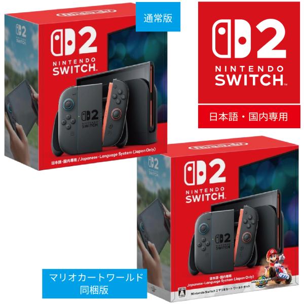 Switch2 日本語・国内専用 本体 マリオカート ワールドセット 新品未使用 Amazon.co.jp: Nintendo Switch 2(日本語・国内専用) マリオ