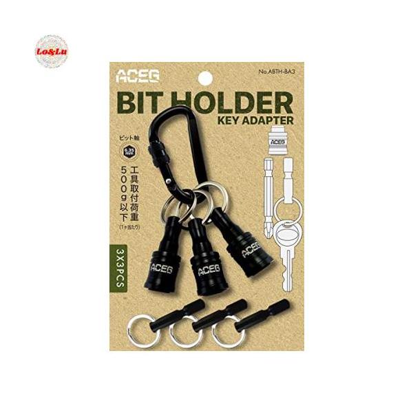 他サイト： エース（ACEG) ビットホルダー キーアダプター 3個セット ブラック 引上げ脱着の商品画像