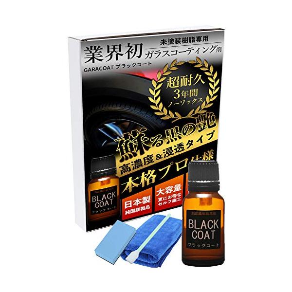 未塗装樹脂 ガラスコーティング剤 ガラコート 未塗装樹脂専用 ブラックコート ３年間 超耐久 超撥水 完全硬化型 ガラスコーティング 洗車 送料無料