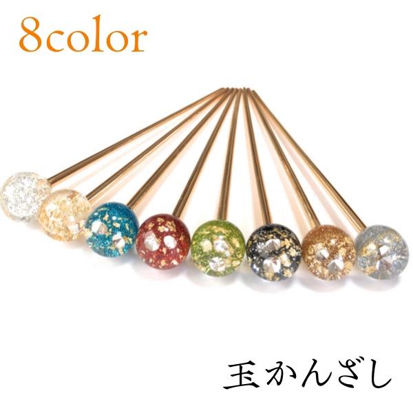 金ラメが浮かんだアクア玉かんざし上品なゴールドな１本挿しベース８種のカラーから選べる素材　　：　亜鉛合金　アクリル樹脂　サイズ　：　全長　148mm　　　　　　玉サイズ　20mm