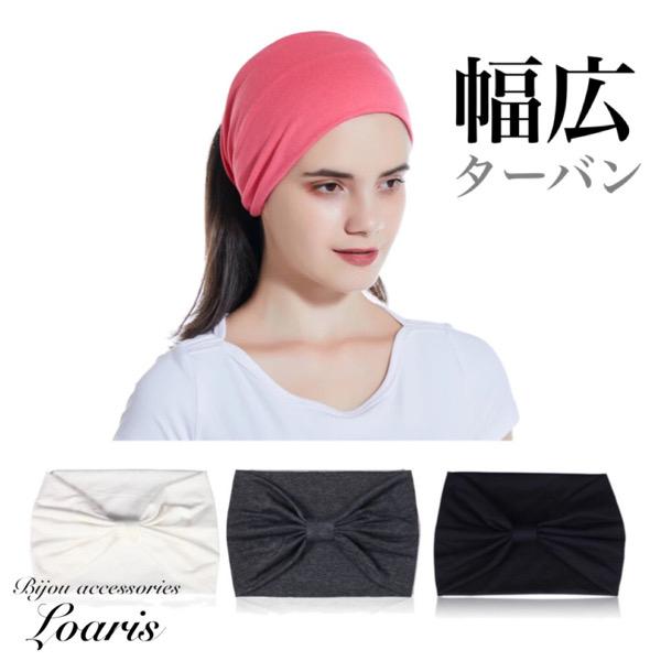 ターバン ヘアバンド 幅広 太め 無地 シンプル クロスターバン ヘアバンド スポーツ ヨガ Tb0006 ビジューアクセサリーloaris 通販 Yahoo ショッピング