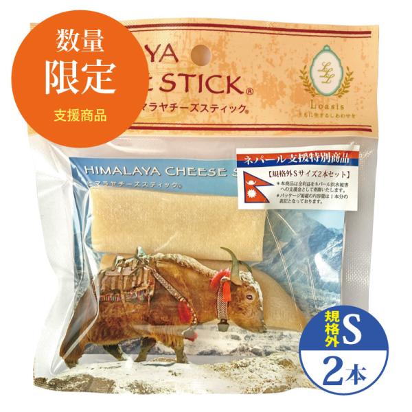 【ネパール支援特別商品】規格外Sサイズ 2本セット(約30g×2本) 正規品ヒマチーヒマラヤチーズ スティック 商標取得 ペット 犬用おやつ 無添加 ガム