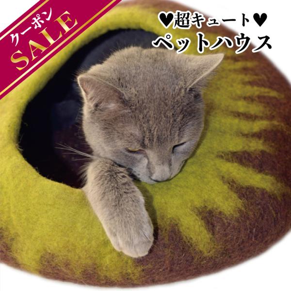 ＼ネパール支援★クーポンで半額／丸型グラデーション (ブラウン×グリーン) フェルト製 ペットハウス犬 猫 ベッド ハンドメイド ウール100％【necocoon】