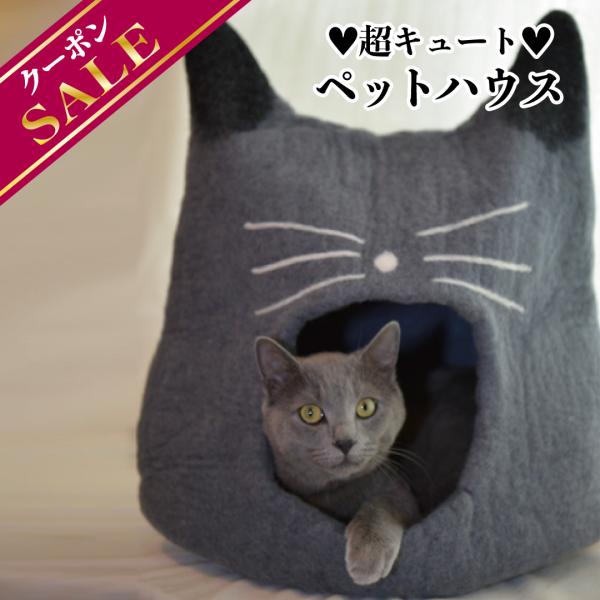 ＼ネパール支援★クーポンで半額／ネコちゃん型 お洒落なペットハウス 犬 猫 ペット用 ベッド ハンドメイド ウール100％ フェルト製 【necocoon】