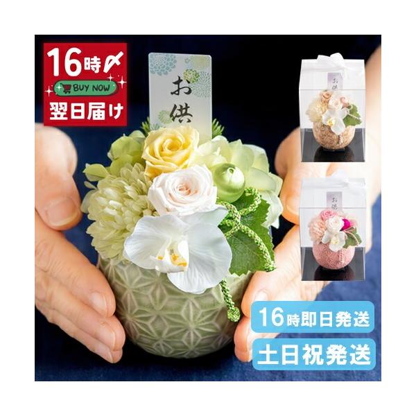 [Release date: February 18, 2024]枯れないお花、プリザーブドフラワー＆アートフラワーの仏花アレンジメントです。生花が長持ちしない夏場や、喪中のはがきを頂いたり、遠くでお伺いできない方へのお供えとして法事・法要...