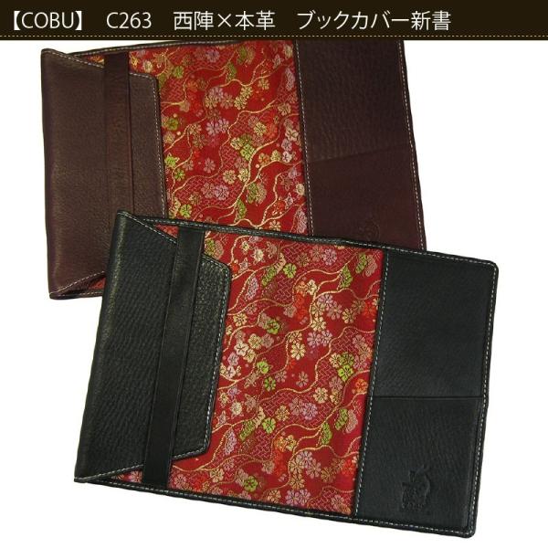 西陣×本革 ブックカバー新書 高級志向 入学 新学期 新社会人 贈り物 COBU コブ C263