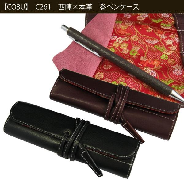西陣×本革 巻ペンケース 高級志向 入学 新学期 新社会人 贈り物 筆入れ レザー COBU コブ C261