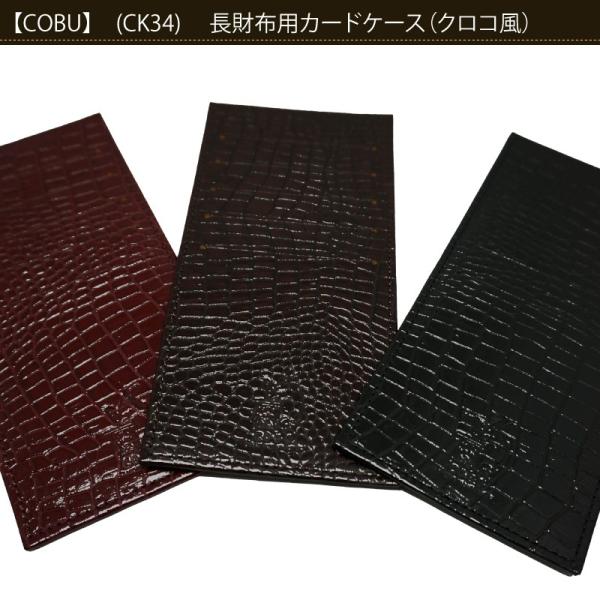 長財布用カードケースクロコ風 牛革  COBU コブ CK34