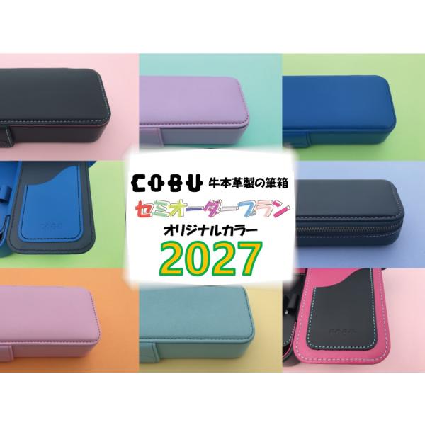 COBUセミオーダー筆箱 2027 (名入れ対象) 【送料無料】革小物オリジナル工房匠屋限定(代引不可)