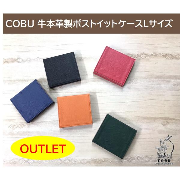 アウトレット COBU牛本革 ポストイットケースLサイズ (OC51)