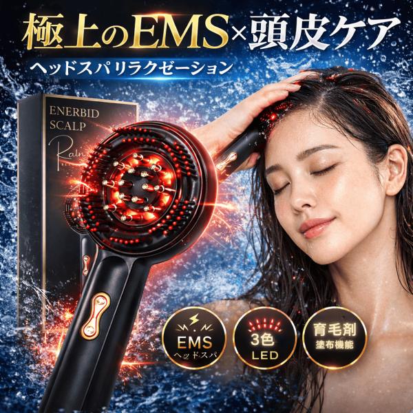 ヘッドスパEMS 電気ブラシ 頭皮ケア デバイス LED光＆EMS微振動搭載