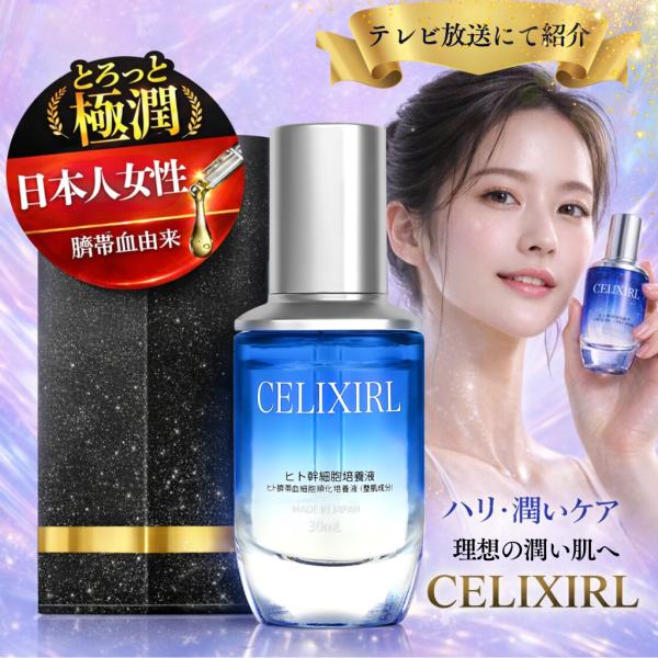 日本人赤ちゃん由来】ヒト幹細胞原液30ml ヒト幹細胞美容液 セリク