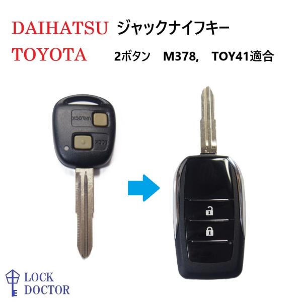ダイハツ トヨタジャックナイフキー 2ボタン M378(TOY41)タイプ  