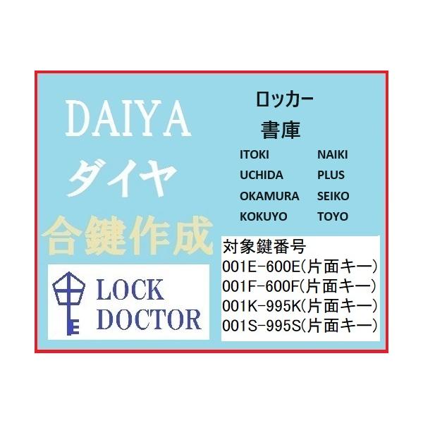 DAIYA(ダイヤ)のロッカー書庫の合鍵を鍵番号(鍵穴番号)から高精度で綺麗な仕上がりのコンピューターキーマシンで作成いたします。対象鍵番号  001E-600E(片面キー)  001F-600F(片面キー)  001K-995K(片面キー...