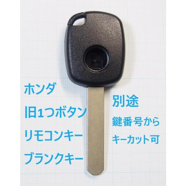 ホンダ　旧1ボタンリモコンキー用の補修用ブランクキーです。社外のブランクキーで1本単位での販売です。リモコンキーのトランスミッター、金具とイモビチップは付属しません。画像にはありませんがボタンは付属します。キーカットしてトランスミッタ、金具...