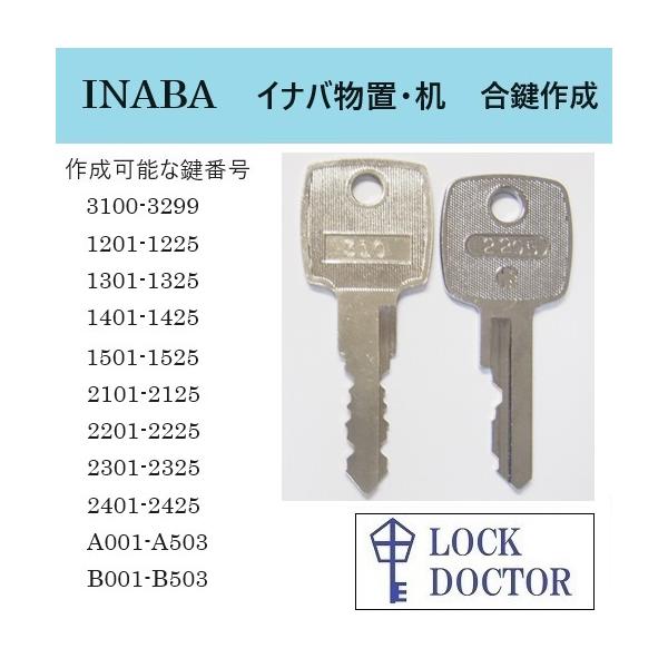 INABA(イナバ)物置・デスク・机の合鍵を鍵番号(鍵穴番号)から高精度で綺麗な仕上がりのコンピューターキーマシンで作成いたします。製品の種類:物置(シャッターの鍵は対象外)・デスク・机・ワゴン対象鍵番号:  101-125(片面キー、机)...