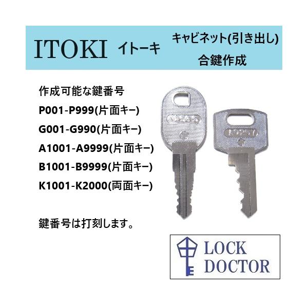 ITOKI(イトーキ)キャビネットの合鍵を鍵番号(鍵穴番号)から高精度で綺麗な仕上がりのコンピューターキーマシンで作成いたします。製品の種類:キャビネット(引き出し)対象鍵番号:  P001-P999(片面キー)  G001-G990(片面...