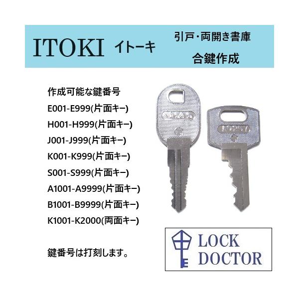 ITOKI(イトーキ)書庫 合鍵 スペアキー 鍵番号打刻 A印 B印 K印 E ITOKI(イトーキ)書庫 合鍵 スペアキー 鍵番号打刻 A印 B印 K印 E