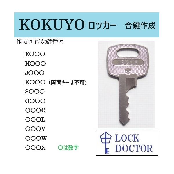 KOKUYO(コクヨ)ロッカーの合鍵を鍵番号(鍵穴番号)から高精度で綺麗な仕上がりのコンピューターキーマシンで作成いたします。製品の種類:更衣ロッカー、シューズボックス対象鍵番号:  E001-E999(片面キー)   H001-H999(...