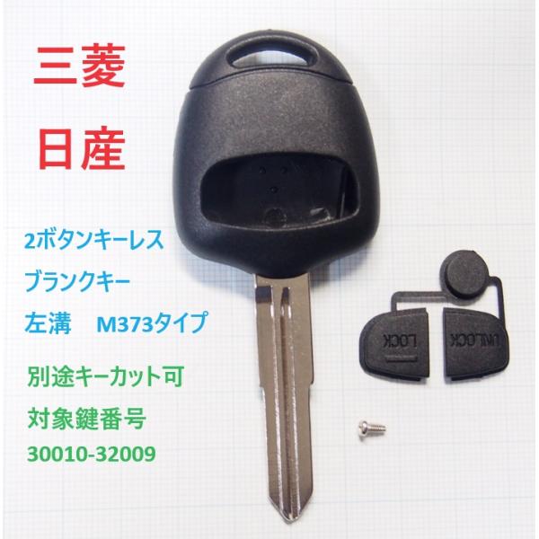三菱　日産　2ボタンリモコンキー用の補修用ブランクキーです。鍵は左溝のM373タイプに適合します。社外のブランクキーで1本単位での販売です。リモコンキーのトランスミッターは付属しません。キーカットしてトランスミッターやイモビチップを移植して...