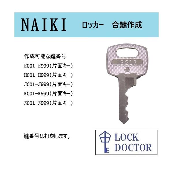 NAIKI(ナイキ)ロッカー 鍵番号打刻 E印 H印 J印 K印 S印 合鍵 NAIKI(ナイキ)ロッカー 鍵番号打刻 E印 H印 J印 K印 S印 合鍵