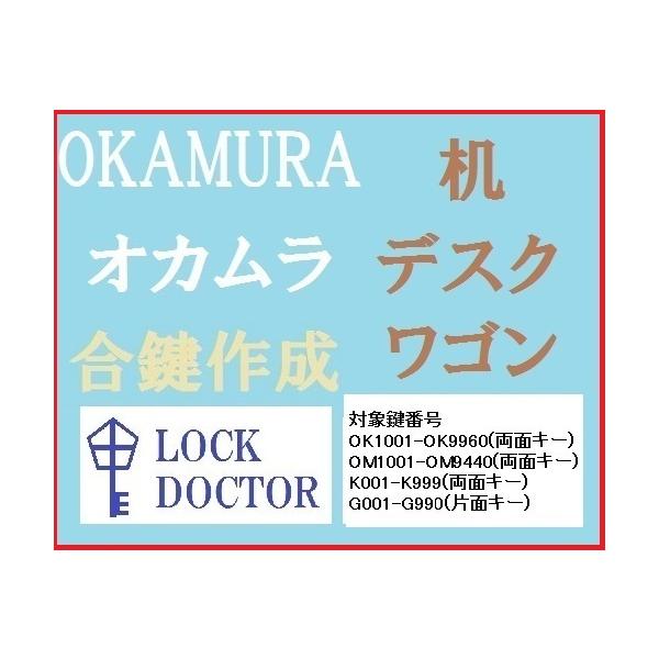 OKAMURA(オカムラ)デスク・机の合鍵を鍵番号(鍵穴番号)から高精度で綺麗な仕上がりのコンピューターキーマシンで作成いたします。製品の種類:デスク・机・ワゴン対象鍵番号:  OK1001-OK9960(両面キー)  OM1001-OM9...