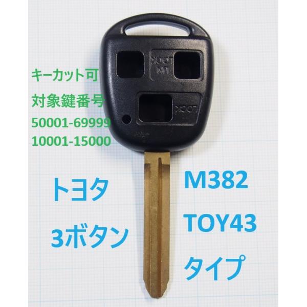 トヨタ　3つボタンリモコンキー用の補修用ブランクキーです。鍵はM382(TOY43)タイプに適合します。社外のブランクキーで1本単位での販売です。トヨタのロゴマークはありません。リモコンキーのトランスミッターは付属しません。キーカットしてト...