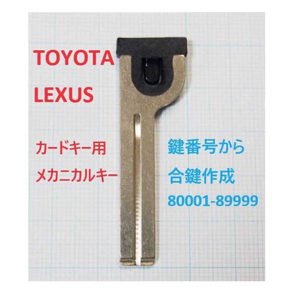 トヨタ レクサス カードキー用 メカニカルキー TLC-TOY80 合鍵作成代