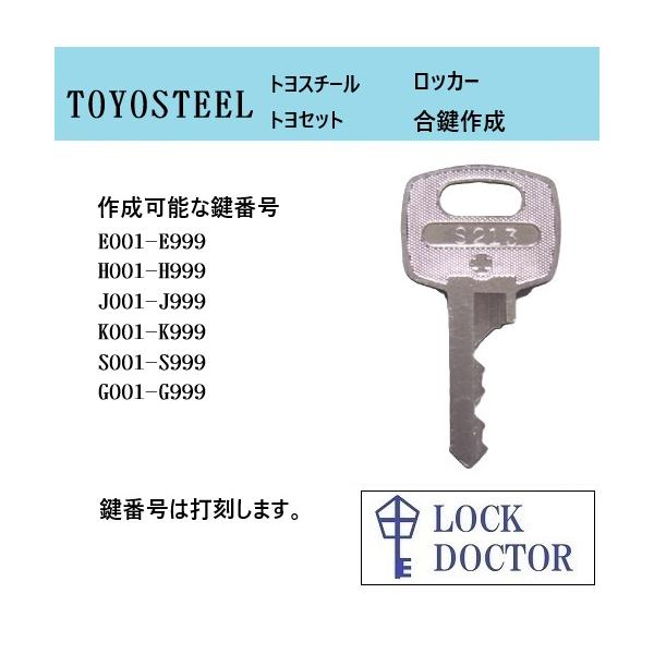 TOYOSTEEL(トヨスチール)ロッカー　合鍵　鍵番号打刻　スペアキー　E印　H印　J印　K印  S印　G印　カギ