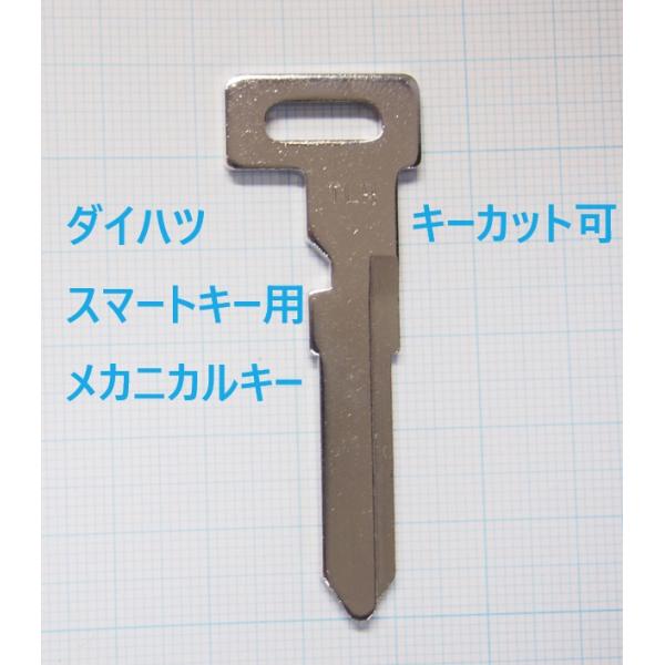 ダイハツ スマートキー用 メカニカルキー VE868 ブランクキー