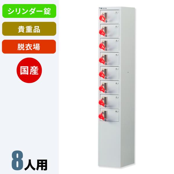 貴重品ロッカー　KAWAJUN 8扉 貴重品ロッカー KAWAJUN 8扉