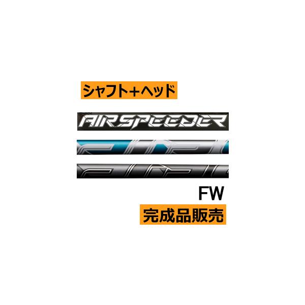 フジクラ エア スピーダー 23モデル フェアウェイウッド用 シャフト