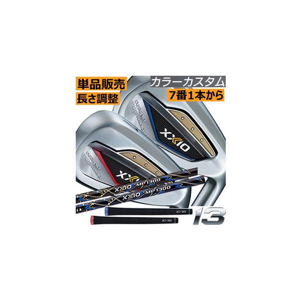 XXIO ゼクシオ13 アイアン 単品販売 5番・6番・7番・8番・9番 XXIO ゼクシオ13 アイアン 単品販売 5番・6番・7番・8番・9番