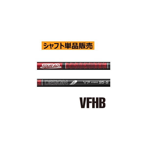 グラファイトデザイン ツアーAD VFハイブリッド カーボンシャフト