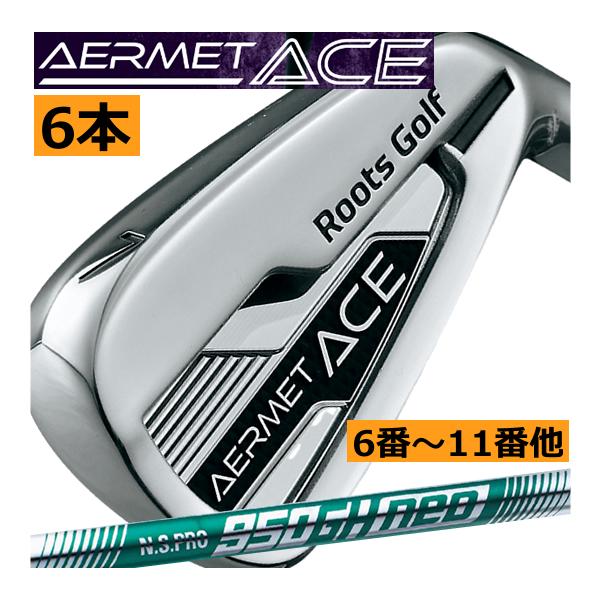 エース商品 ルーツゴルフ アーメット エース アイアン 6本(5番〜10番 or 6番