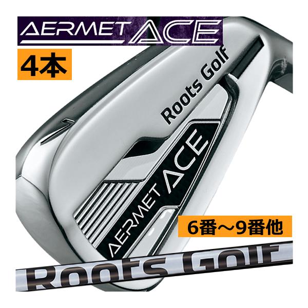 ルーツゴルフ アーメット エース アイアン 4本(5番〜8番 or 6番〜9番 7
