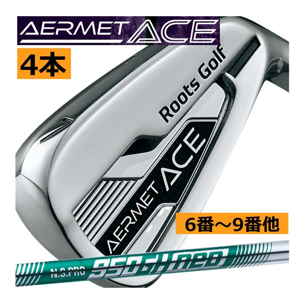 ルーツゴルフ アーメット エース アイアン 4本(5番〜8番 or 6番〜9番 7