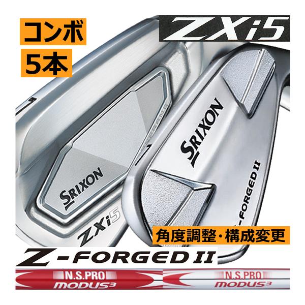 スリクソンZフォージド2プロジェクトx5.5 Zxi5(新品)コンボセット SRIXON スリクソン ZXi-5/Zフォージド2 コンボアイアン 5本(5番〜9番