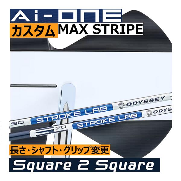 オデッセイAi-ONE スクエア 2 スクエア MAX ストライプ2025年 Amazon.co.jp: (特注完成品)オデッセイ Ai-ONE SQUARE 2 SQUARE MAX
