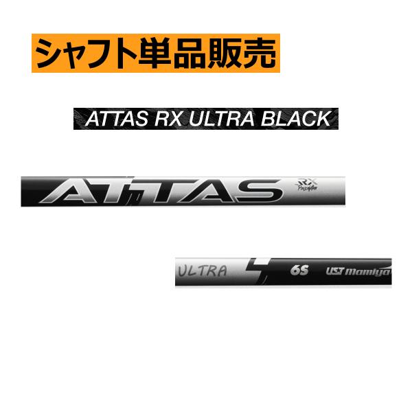 UST Mamiya アッタス RX ウルトラブラック カーボンシャフト : ロック