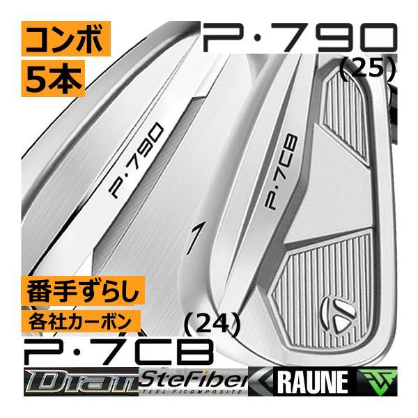 TaylorMade テーラーメイド ALL NEW P790(25)/P・7CB(24) コンボ