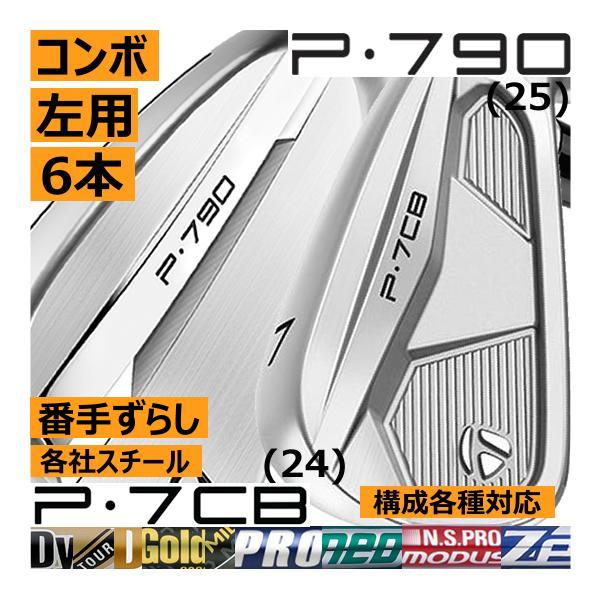TaylorMade（テーラーメイド） レフティ P790(25)/P・7CB(24) コンボ