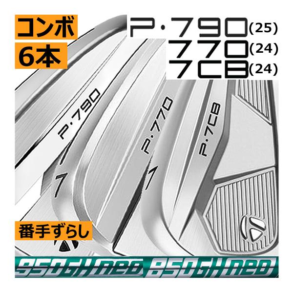 TaylorMade（テーラーメイド） P790(25)/P770(24)/P7CB(24) コンボ