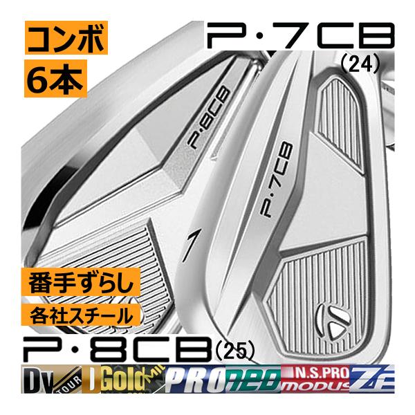 TaylorMade（テーラーメイド） P・8CB(25)/P・7CB(24) コンボアイアン