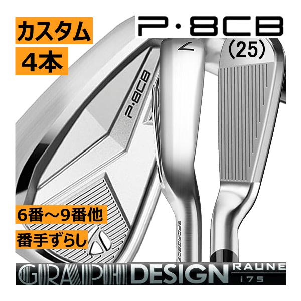 TaylorMade（テーラーメイド） P・8CB(25) アイアン 4本(5番〜8番 or 6